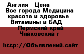 Cholestagel 625mg 180 , Англия › Цена ­ 11 009 - Все города Медицина, красота и здоровье » Витамины и БАД   . Пермский край,Чайковский г.